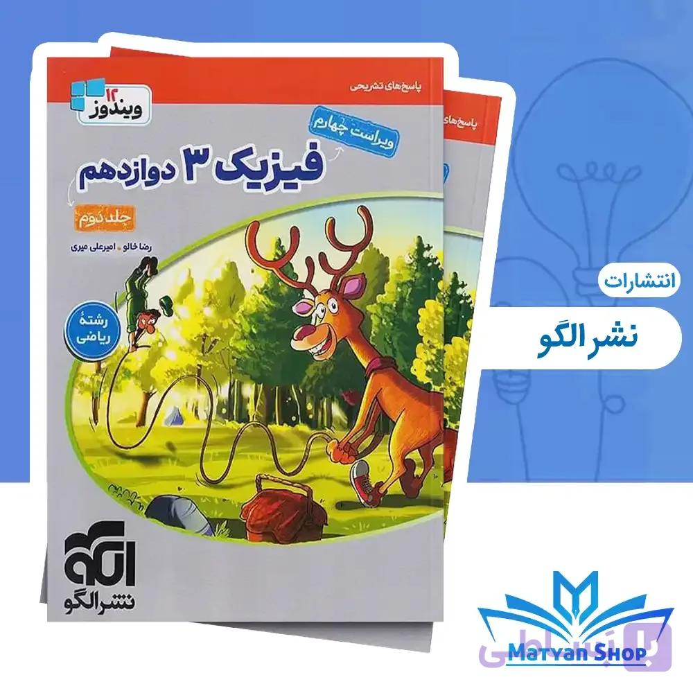 فیزیک دوازدهم ریاضی جلد دوم ( ویندوز ) نشرالگو چاپ 1405