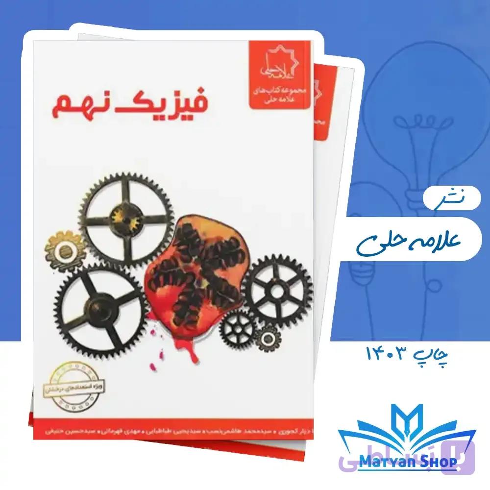 کتاب فیزیک نهم علامه حلی چاپ 1403