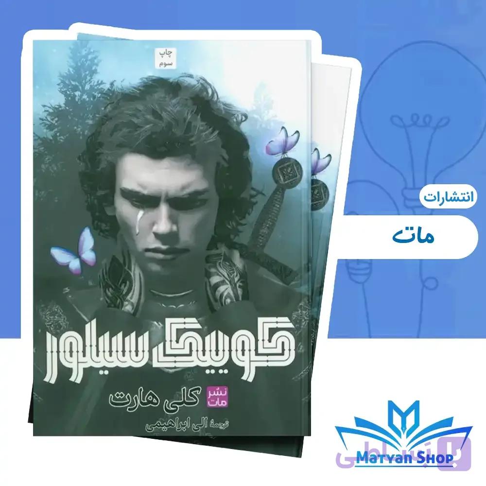 کتاب فانتزی و عاشقانه کوییک سیلور نشر مات ( جلد سخت )