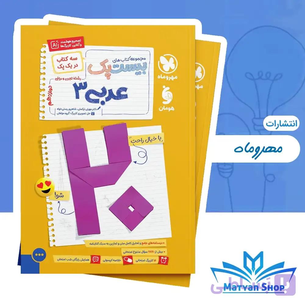 بیست پک عربی دوازدهم مهروماه (ریاضی و تجربی)