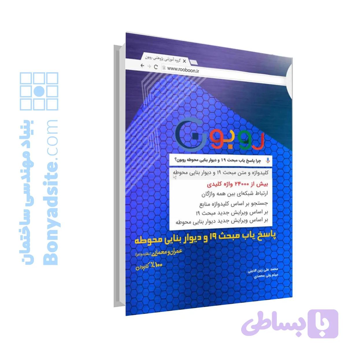 پاسخیاب مبحث 19 + دیوار بنایی — تصویر 1