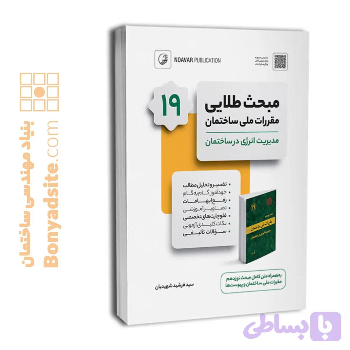 کتاب مبحث طلایی 19 (نوزدهم)