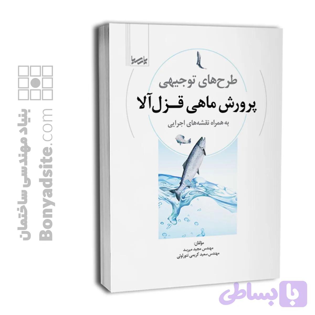 کتاب طرح‌های توجیهی پرورش ماهی قزل‌آلا