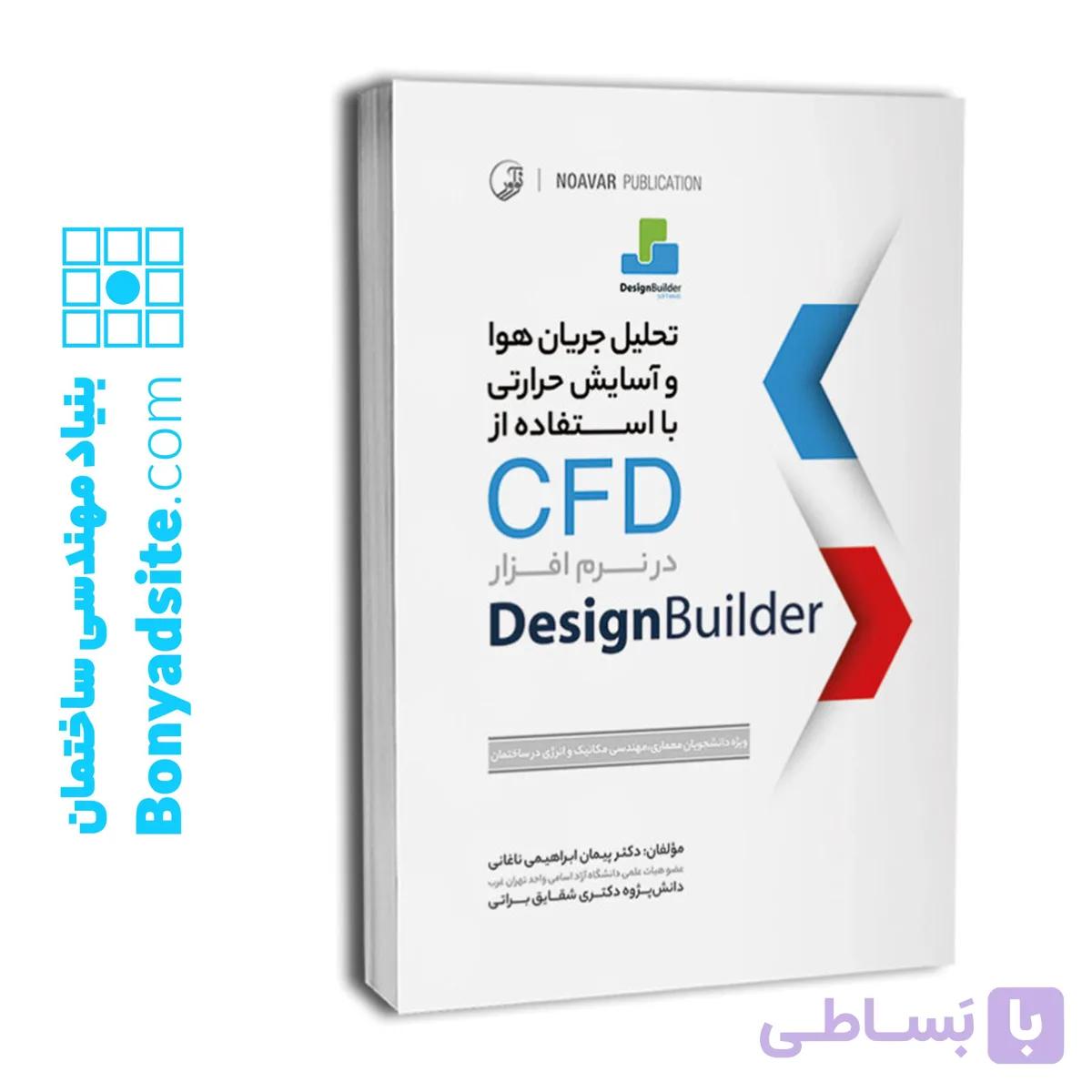 تحلیل جریان هوا و آسایش حرارتی با استفاده از CFD در نرم‌افزار Design Builder