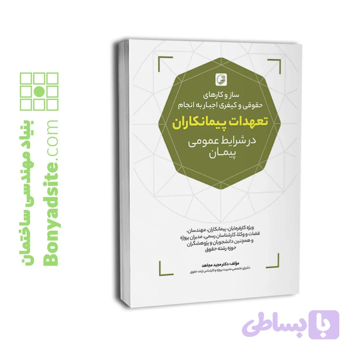 کتاب سازوکارهای حقوقی و کیفری اجبار به انجام تعهدات پیمانکاران در شرایط عمومی پیمان