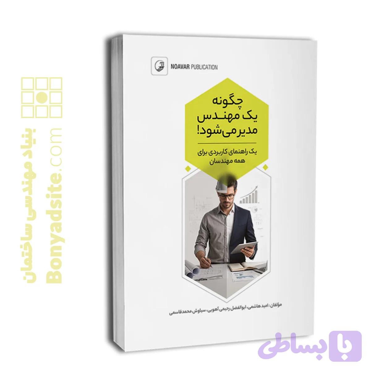 چگونه يک مهندس مدير می شود