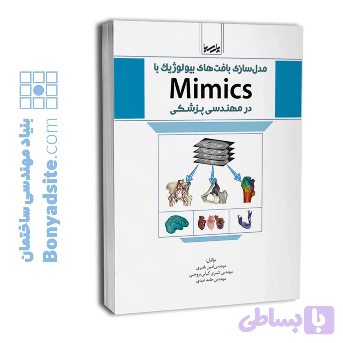 مدل‌سازی بافت‌های بیولوژیك با Mimics در مهندسی پزشكی