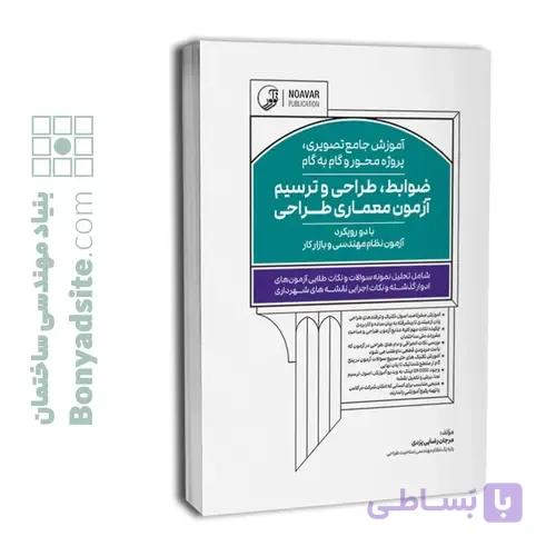 کتاب آموزش جامع تصویری پروژه محور و گام به گام ضوابط، طراحی و ترسیم آزمون معماری طراحی