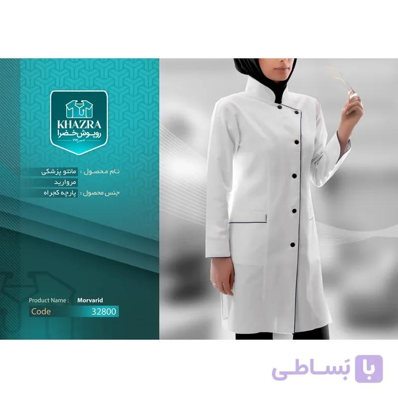 روپوش پزشکی زنانه خضرا مدل مروارید کد 32800 — تصویر 1