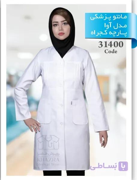 روپوش پزشکی زنانه خضرا مدل آوا کد ۳۱۴۰۰ | پارچه کجراه رنگ سفید — تصویر 1
