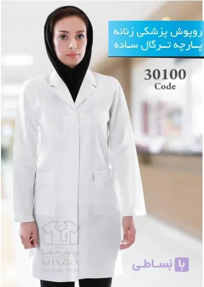 روپوش پزشکی زنانه خضرا تبیان طب کد ۳۰۱۰۰ – پارچه ترگال ساده — تصویر 1