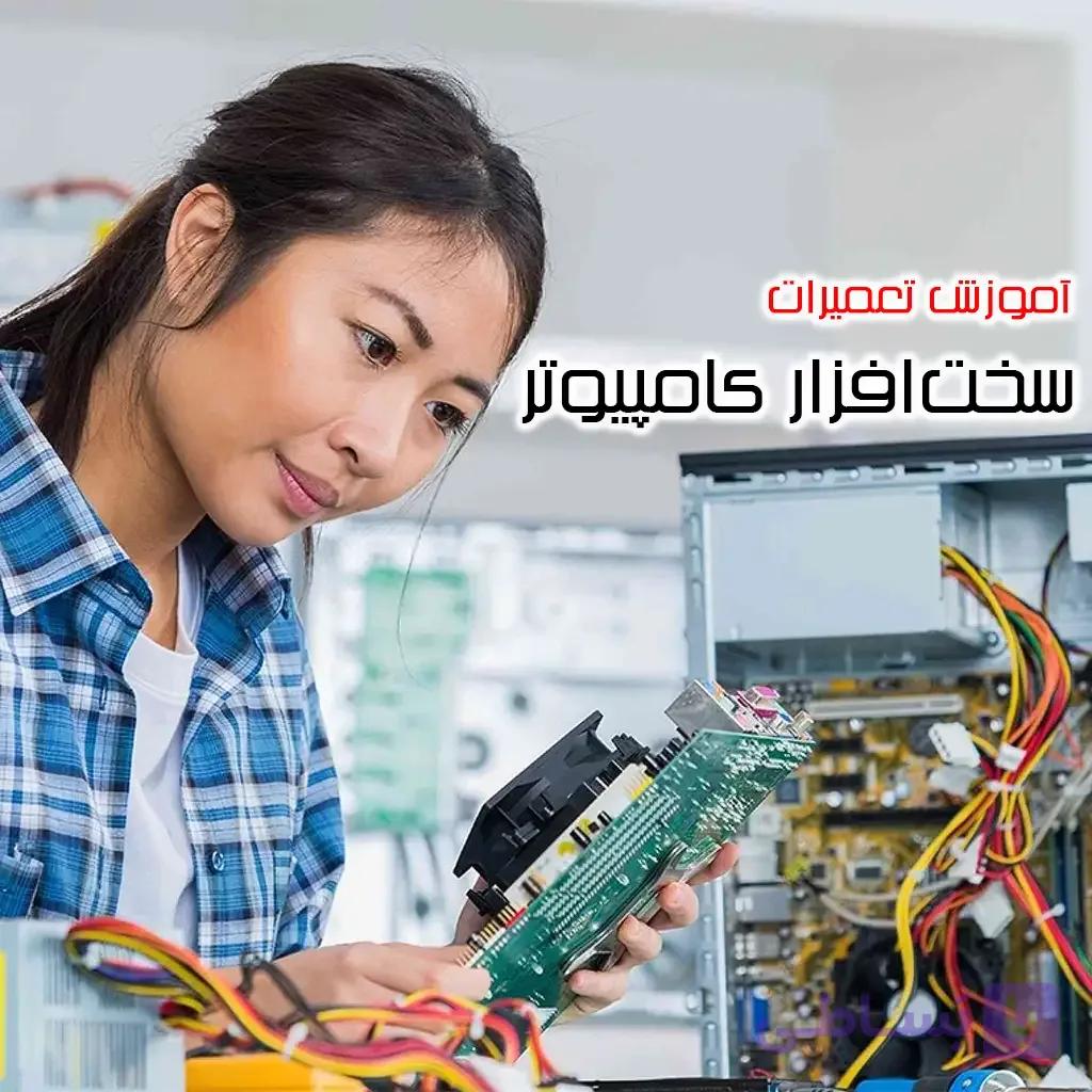 مجموعه 13 قسمتی آموزش تعمیرات تخصصی سخت افزار کامپیوتر — تصویر 1