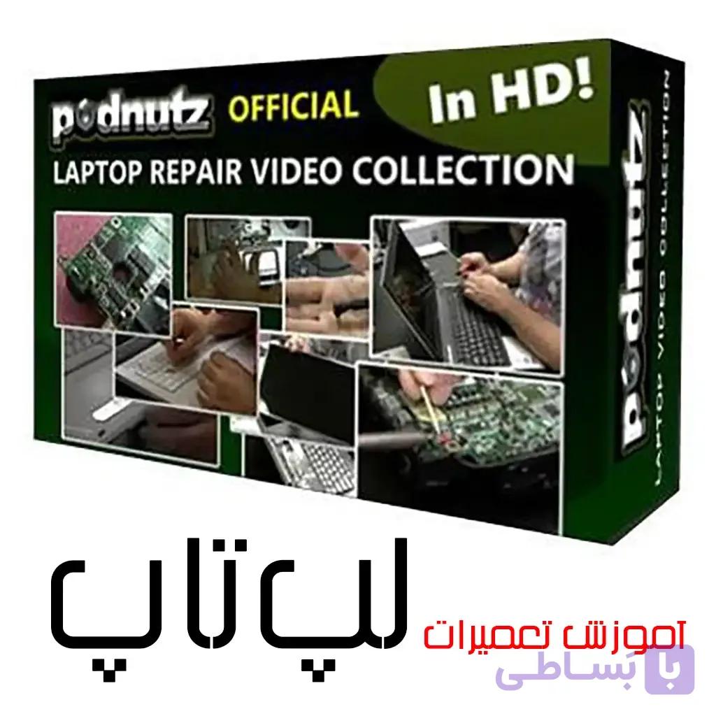 مجموعه 15 قسمتی آموزش تعمیرات لپ تاپ به زبان فارسی