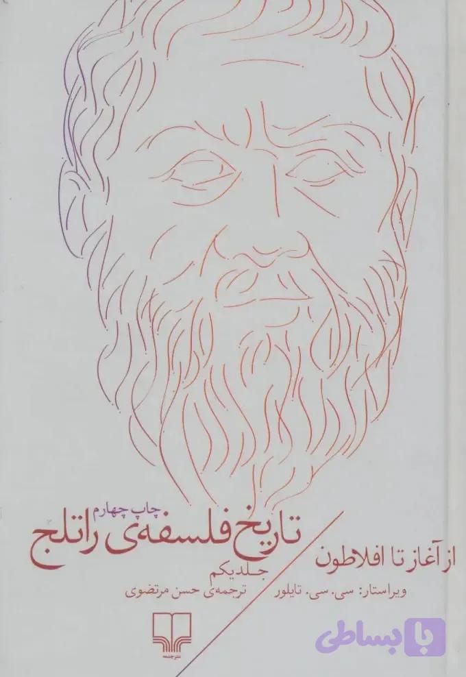 تاریخ فلسفه راتلج جلد یکم
