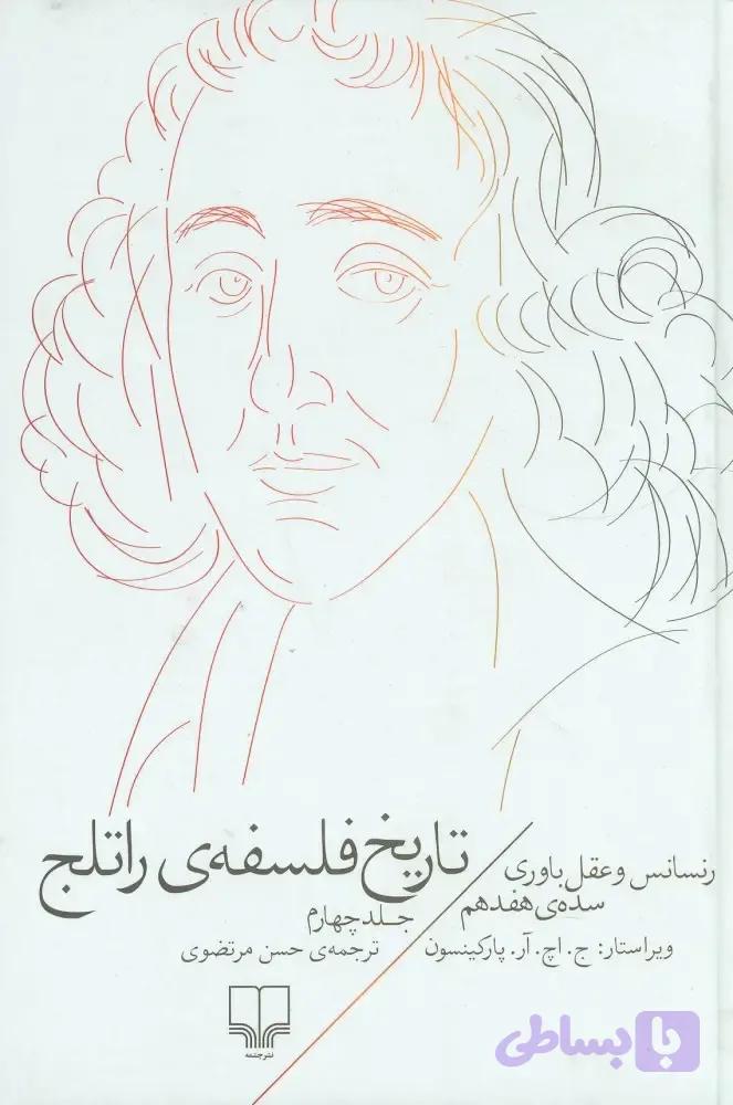 تاریخ فلسفه راتلج جلد چهارم