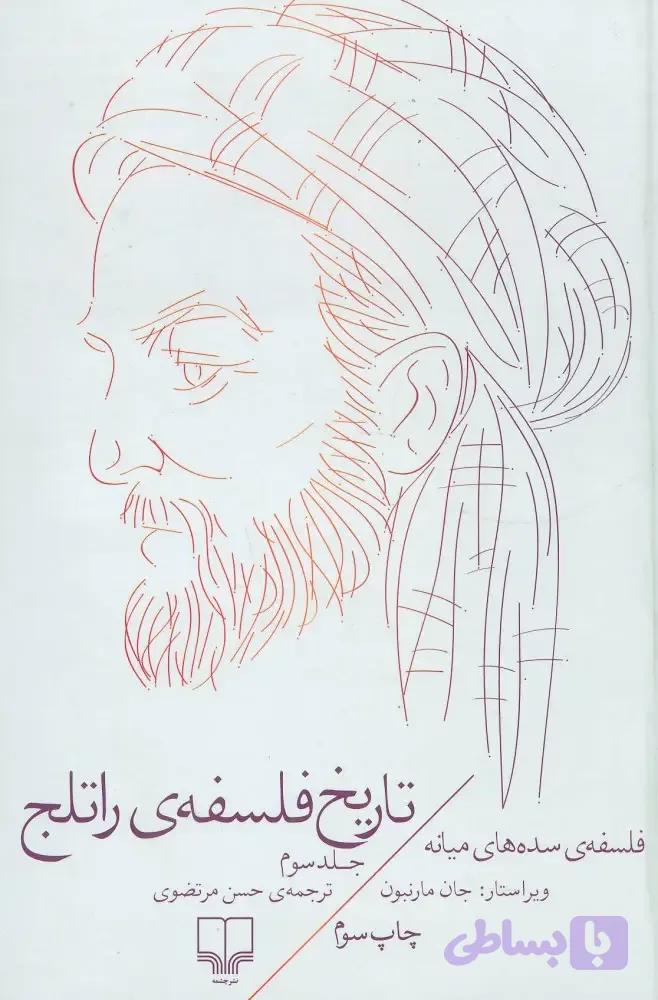 تاریخ فلسفه راتلج جلد سوم