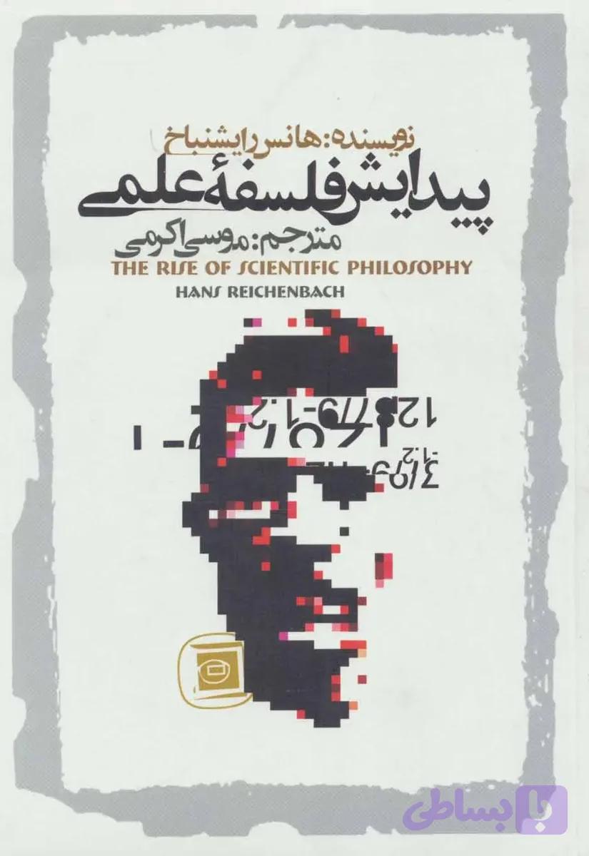 پیدایش فلسفه علمی