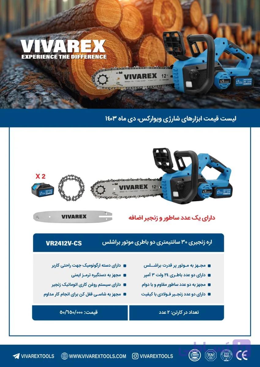 اره زنجیری شارژی ۳۰ سانت ویوارکس ۲ باطری براشلس مدل VR2412V-CS دارای یک سال گارانتی یک عدد زنجیر و ساتور اضافه