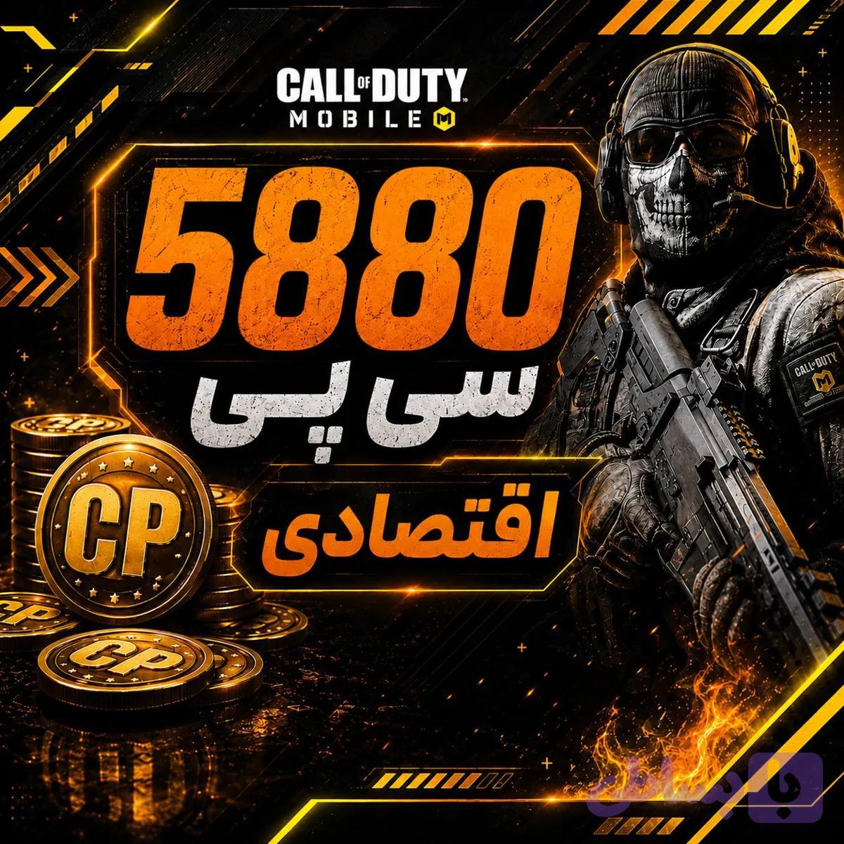 5880 سی پی فوری اقتصادی