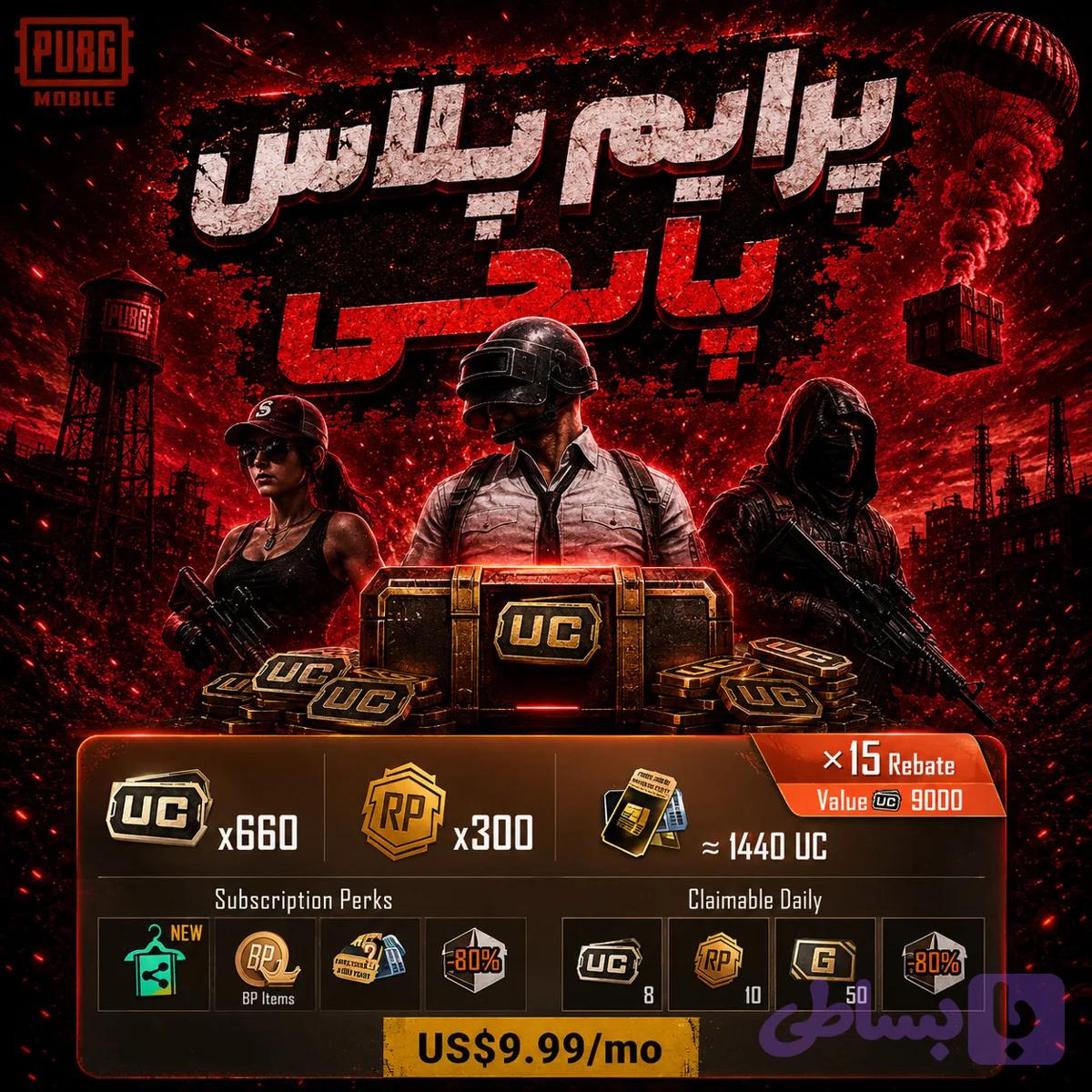 پرایم پلاس پابجی موبایل