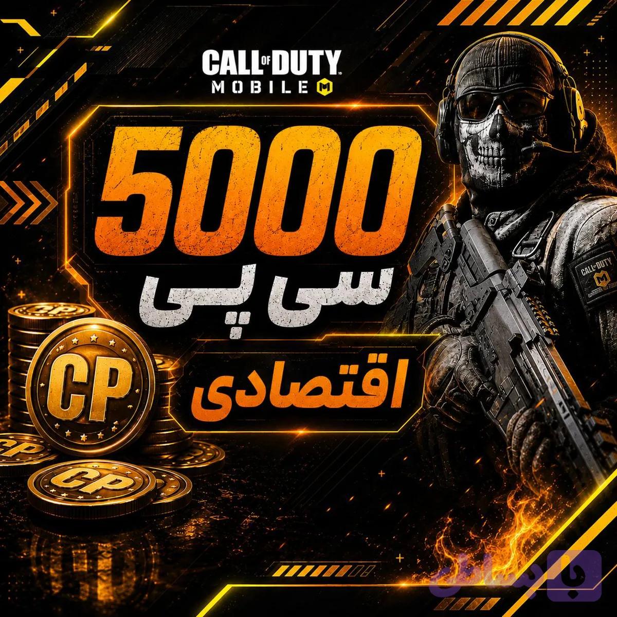 5000 سی پی فوری اقتصادی