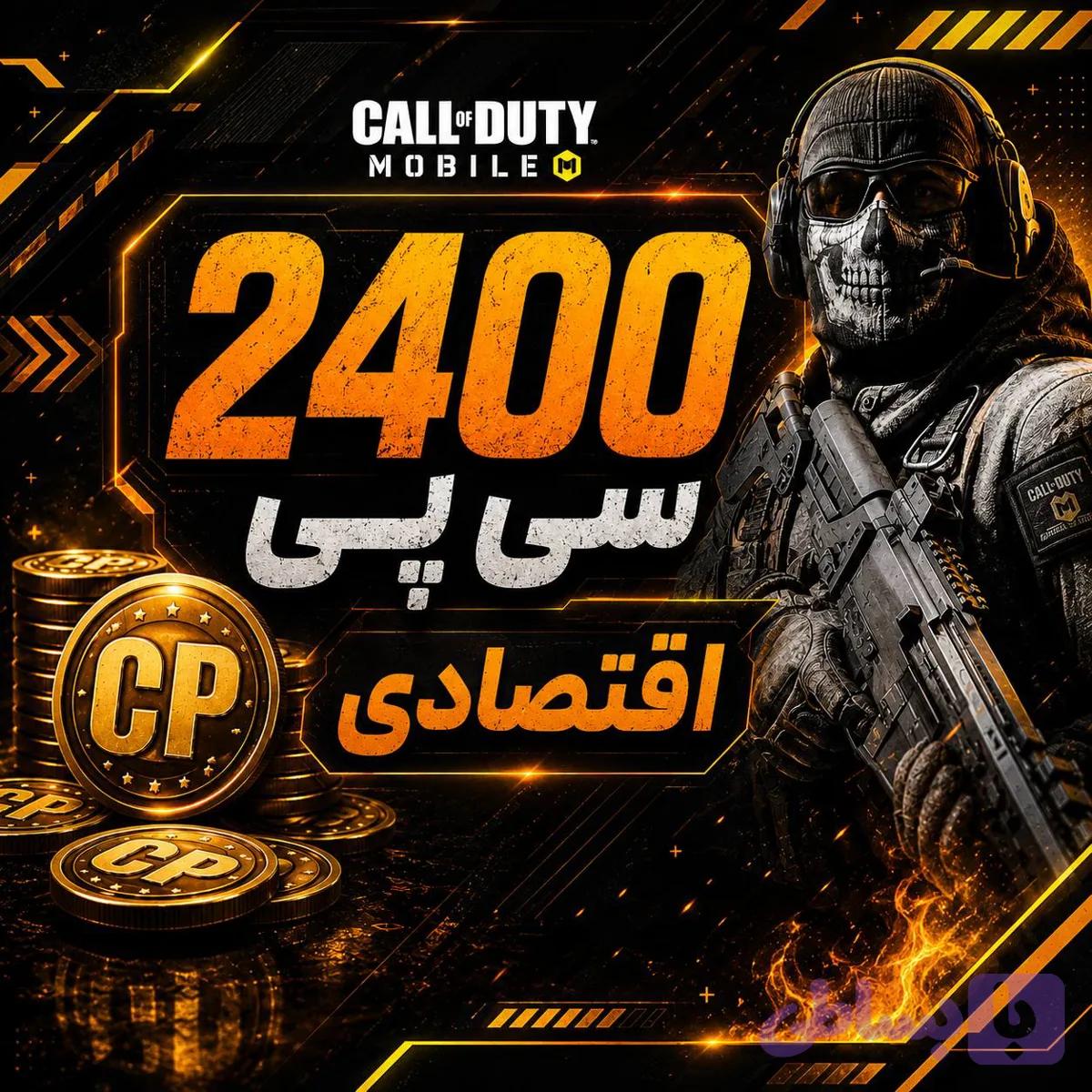 2400 سی پی فوری اقتصادی