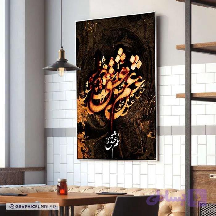 چاپ بوم طرح خوشنویسی غم عشق سبک لوکس و مدرن