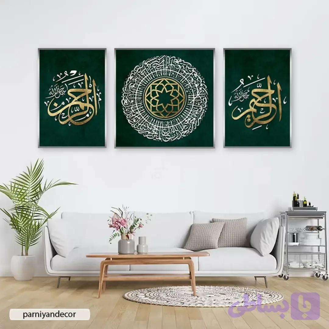 تابلو دکوراتیو ست سه تکه با پس زمینه سبز و خوشنویسی خط ثلث الرحمن ، الرحیم و سوره فاتحه الکتاب (حمد)