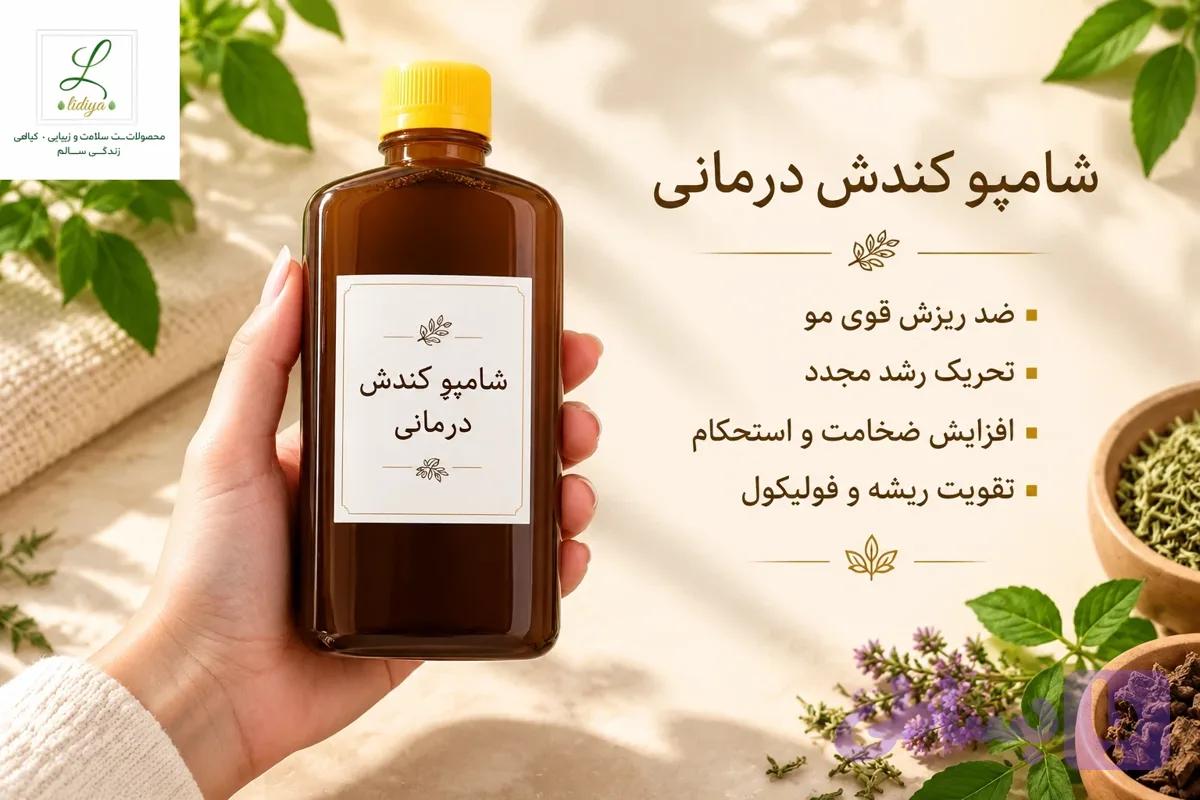 شامپو کندش درمانی و گیاهی با کیفیت عالی 250 میل