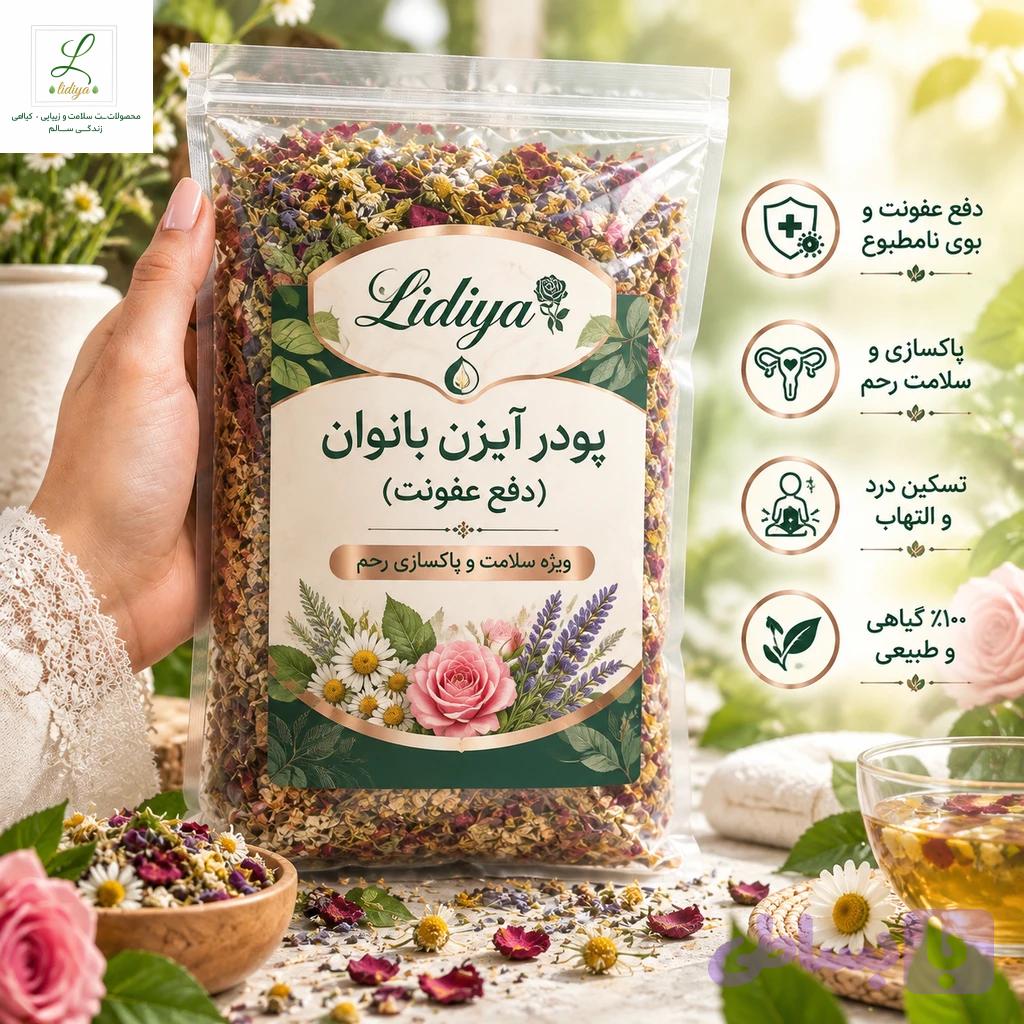 پودر آبزن گیاهی بانوان (دفع عفونت و پاکسازی رحم - برند Lidiya)