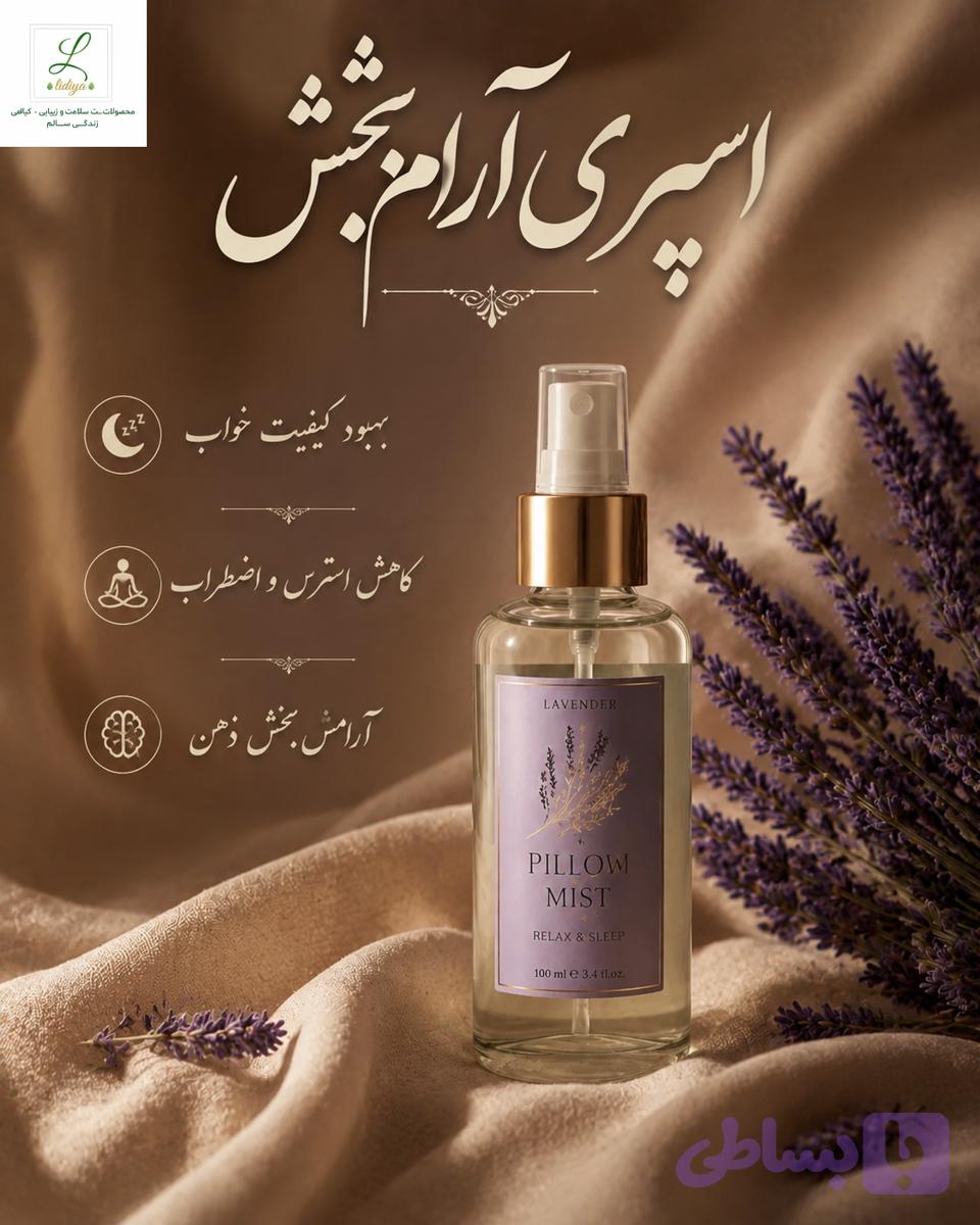 اسپری آرامبخش مخصوص بالشت . محیط کارو منزل .وکمد