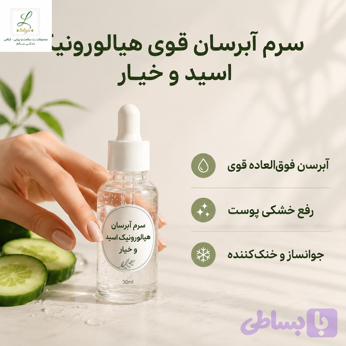 سرم آبرسان تخصصی و درمانی هیارولونیک اسید و عصاره خیار