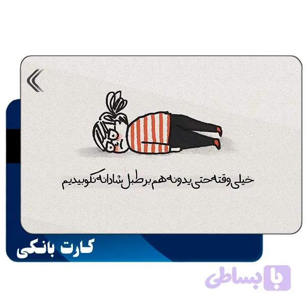 برچسب "استیکر" کارت بانکی مدل فانتزی کد CAD477-K — تصویر 1