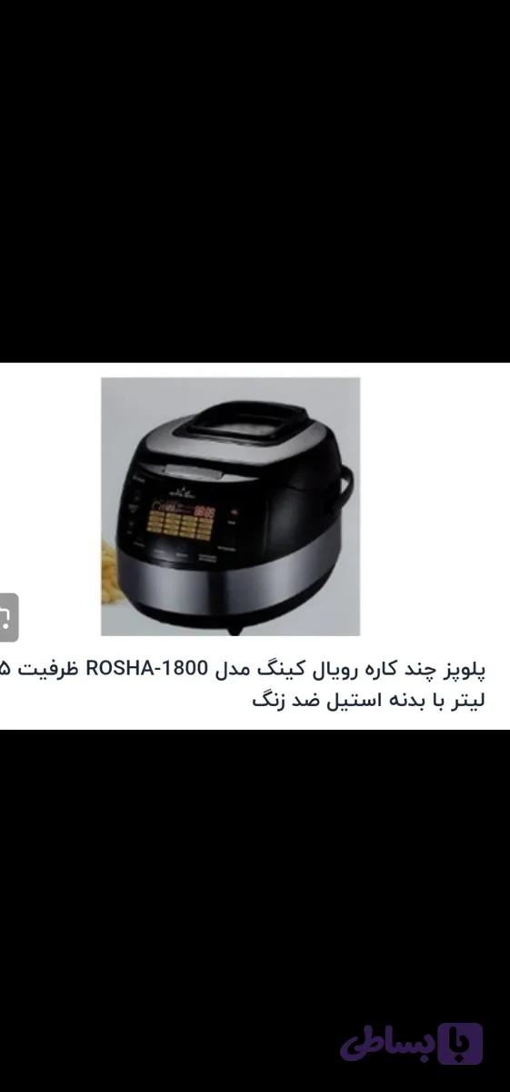 پلوپز رویال کینگ مدل 1800