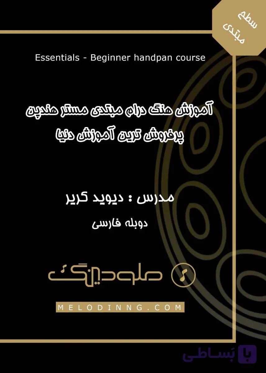 آموزش هنگ درام سطح مبتدی مستر هندپن — تصویر 1