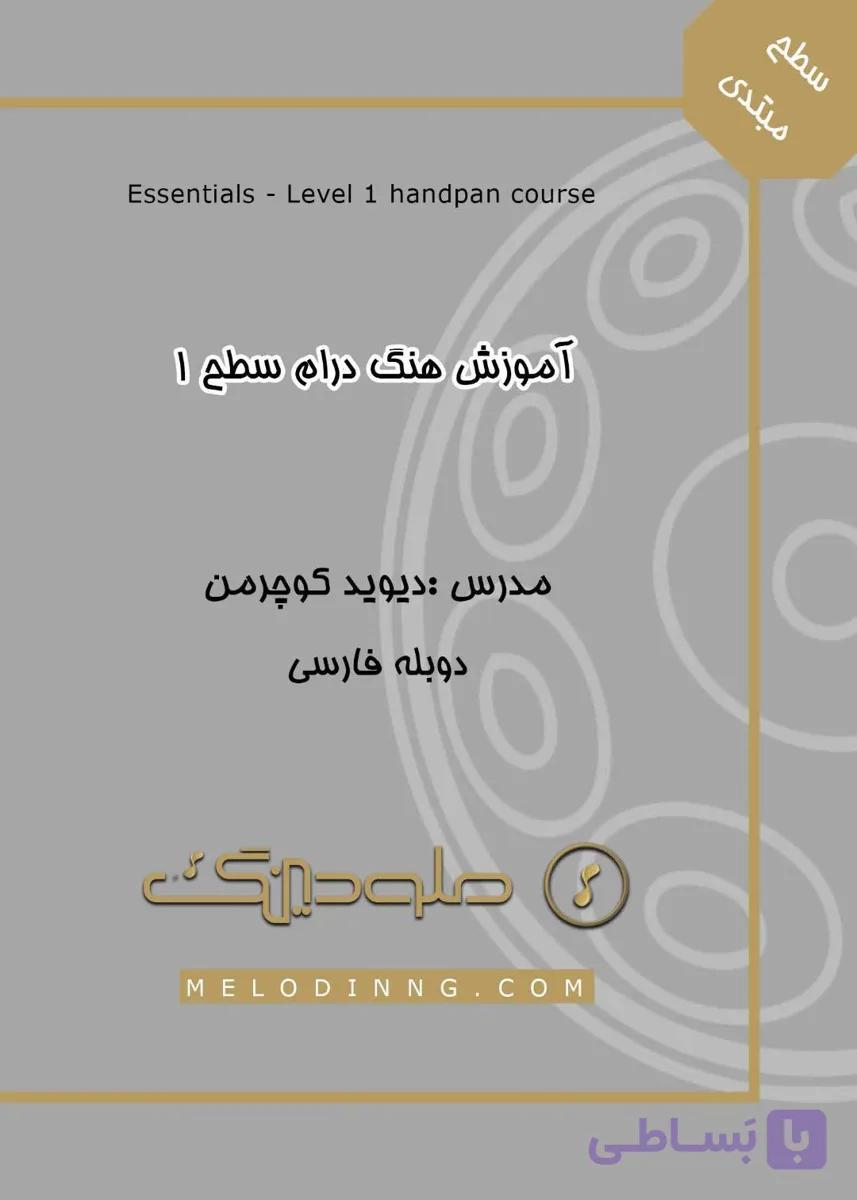 آموزش تصویری هنگ درام ریتم و ملودی استاد کوچرمن سطح 1