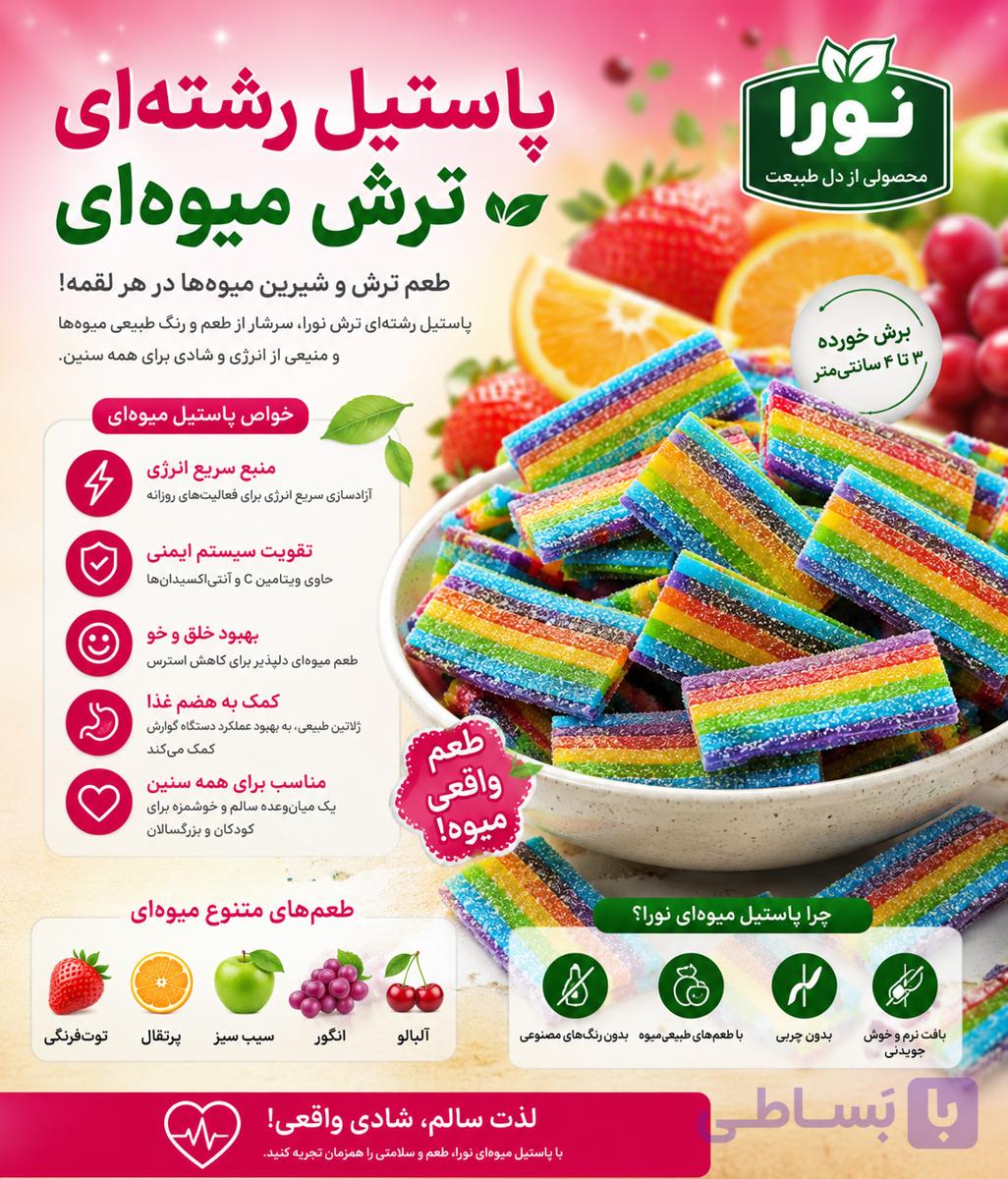 پاستیل میوه ای ترش مارابو نواری (150گرمی)