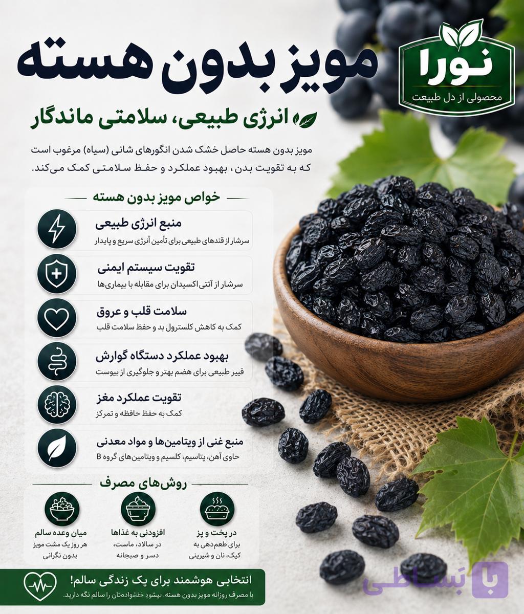 مویز بدون هسته ۲۵۰گرمی