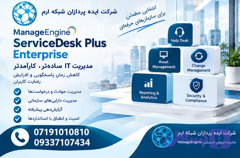 لایسنس ManageEngine ServiceDesk Plus – Enterprise | قیمت و مشاوره — تصویر 1