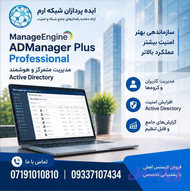 لایسنس ManageEngine ADManager Plus Professional | قیمت و مشاوره — تصویر 1