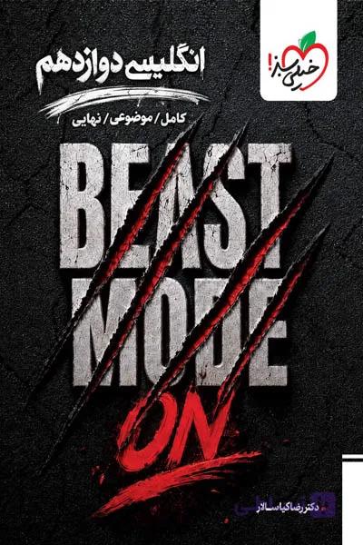 زبان انگلیسی دوازدهم BEAST MODE ON خیلی سبز