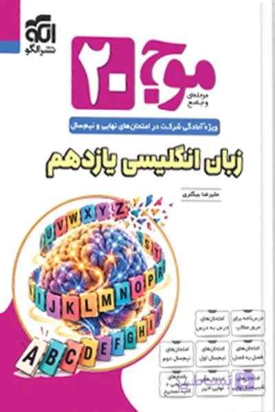 موج ۲۰ زبان انگلیسی یازدهم نشر الگو