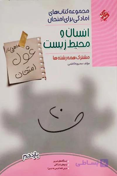 انسان و محیط زیست یازدهم غول امتحان مبتکران