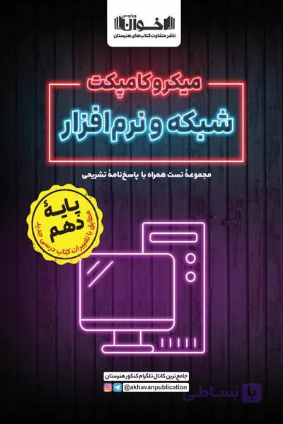 کامپکت شبکه و نرم افزار اخوان