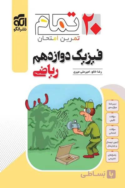 فیزیک دوازدهم ریاضی 20 تمام نشر الگو