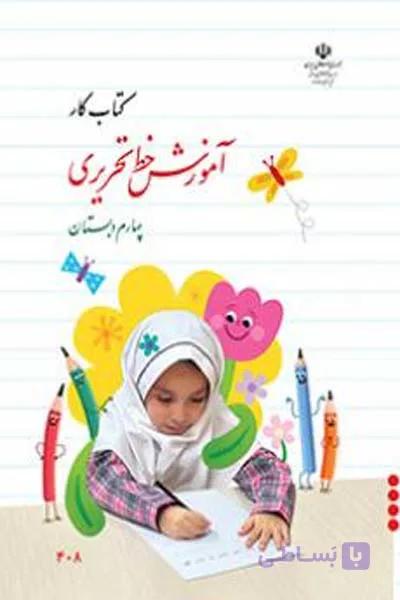 کتاب درسی کتاب کار آموزش خط تحریری ششم دبستان