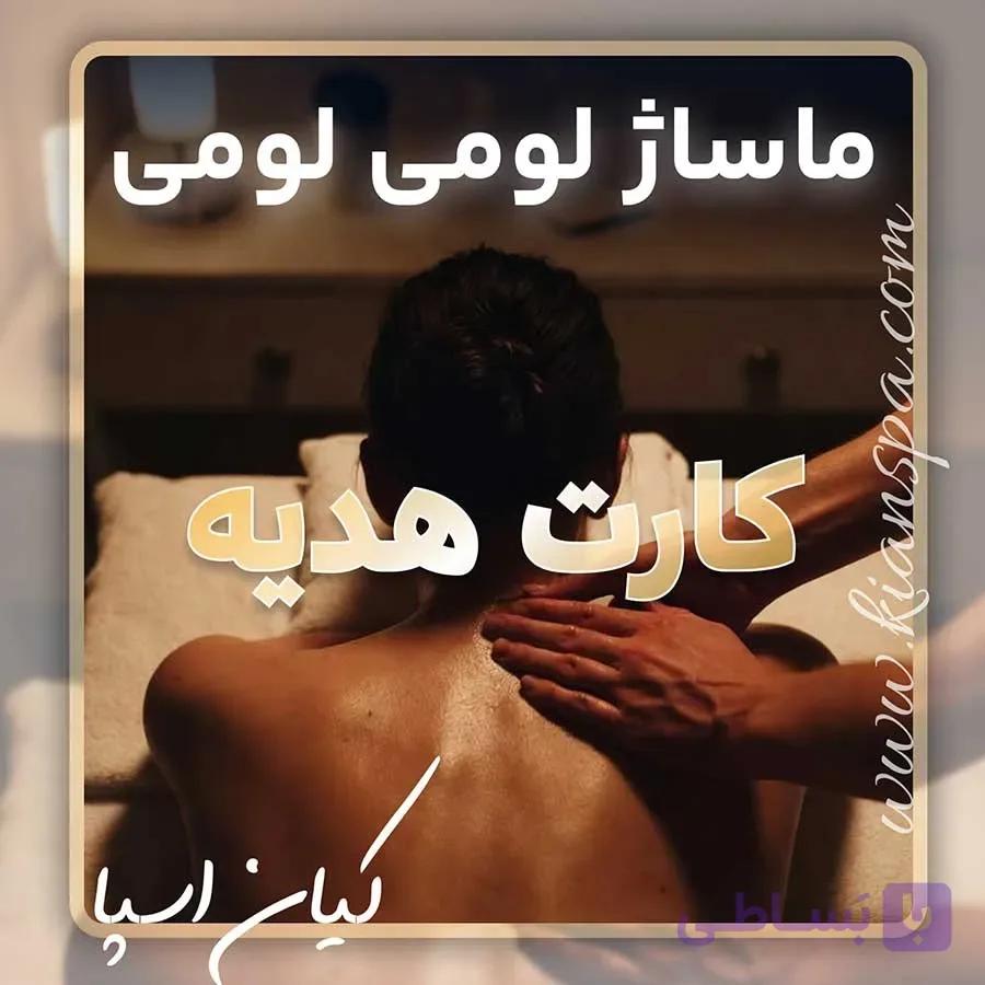 کارت هدیه ماساژ لومی لومی