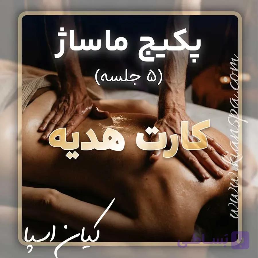 کارت هدیه پکیج 5 جلسه ماساژ