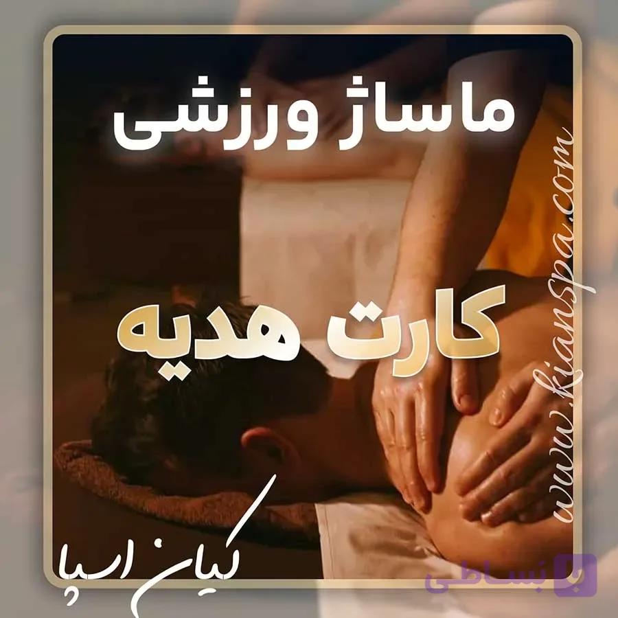 کارت هدیه ماساژ ورزشی
