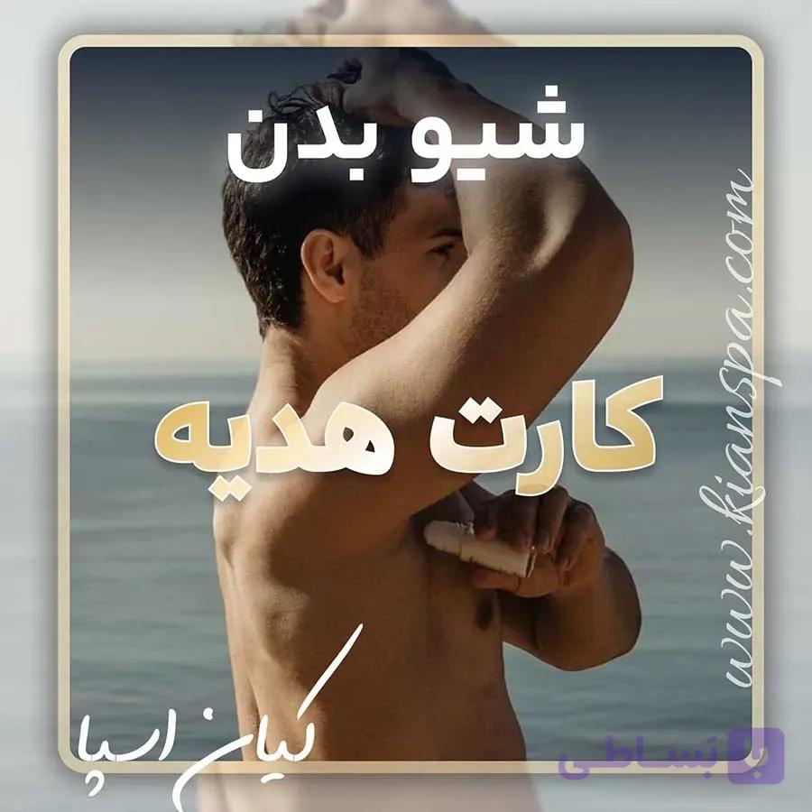کارت هدیه شیو بدن